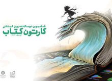 کارتونیست‌ها از ۲۸ کشور در ششمین دوسالانه بین‌المللی «کارتون کتاب» شرکت کرده‌اند