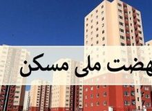 یک خبر مهم از طرح نهضت ملی مسکن