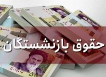 افزایش حقوق بازنشستگان تأمین اجتماعی از ماه آینده اعمال می‌شود