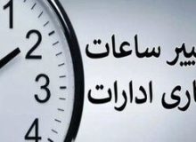 ساعت کاری دو استان تغییر کرد
