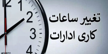 ساعت کاری دو استان تغییر کرد
