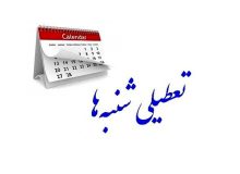 جزئیات مخالفت شورای نگهبان با تعطیلی شنبه‌ها/ خلاف موازین شرع است
