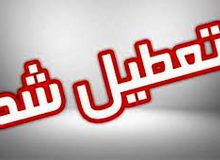 ادارات استان اصفهان چهارشنبه و پنجشنبه هفته جاری تعطیل است
