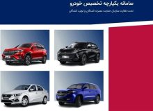 سامانه فروش یکپارچه خودرو رسما به کار خود پایان داد