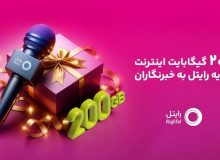 ۲۰۰ گیگابایت اینترنت هدیه رایتل برای خبرنگاران
