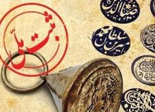 ۸ بنا و محوطه تاریخی این استان ثبت ملی شد