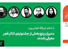 مدیران پنج بخش از جشنواره‌ی تئاتر فجر معرفی شدند