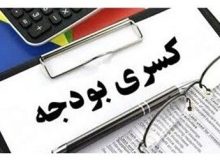 دولت پزشکیان با کسری بودجه 556 هزار میلیاردی بجامانده از دولت قبل چه می کند؟