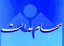 شرط دریافت سود سهام عدالت متوفیان مشخص شد