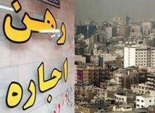 اجاره‌بها ۵۰ درصد گران شد/ شرایط اجاره‌نشینی چه تغییری کرد؟