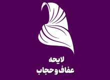 لایحه عفاف و حجاب برای 3 سال به صورت آزمایشی اجرا می‌شود