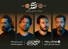 بازگشت دوباره ستاره های سیصد به صحنه