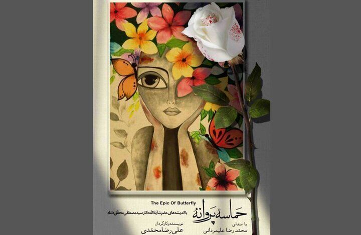 وزیر ارشاد به تماشای « حماسه پروانه» می نشیند
