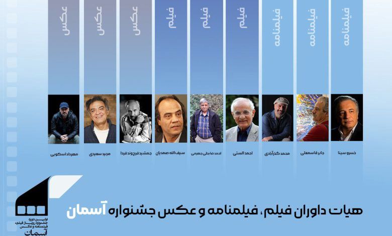 معرفی هیاتهای انتخاب و داوری جشنواره آسمان