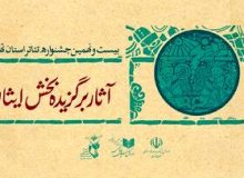 آثار راه‌یافته به بخش ایثار جشنواره تئاتر استان تهران معرفی شدند