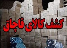 این کالا تنها در ۴ ماه نخست سال ۳۰۰ میلیارد تومان قاچاق شد/ برخورد ها شدت می‌گیرد
