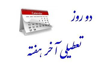 تعطیلی شنبه یا ۵ شنبه، کشور را با خطر فضای دوقطبی جدید روبرو کرده است