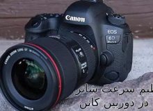 تنظیم سرعت شاتر در دوربین کانن