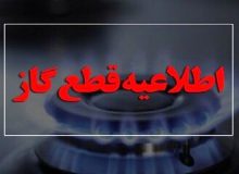 امروز دوشنبه گاز این مناطق قطع می‌شود