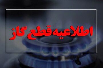 امروز دوشنبه گاز این مناطق قطع می‌شود