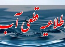 آب در این مناطق تهران قطع می‌شود