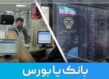 کارمندان بورس و بانک ها چه تسهیلات ویژه ای می‌گیرند؟
