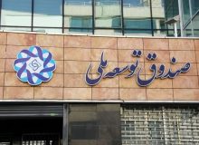 چرا صندوق توسعه ملی، یک تجربه شکست خورده شد؟