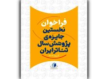 فراخوان نخستین جایزه پژوهش سال تئاتر ایران منتشر شد