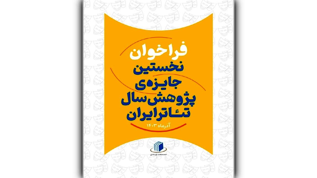 فراخوان نخستین جایزه پژوهش سال تئاتر ایران منتشر شد