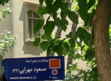 نامگذاری خیابانی به نام مسعود مهرابی مدیر مسئولِ فقید ماهنامه فیلم