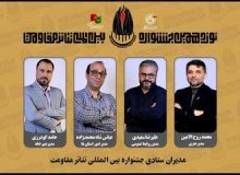 مدیران ستادی نوزدهمین جشنواره بین المللی تئاتر مقاومت معرفی شدند
