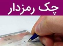حذف چک های رمزدار در دستور کار قرار گرفت