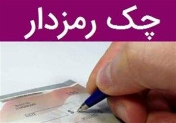 حذف چک های رمزدار در دستور کار قرار گرفت