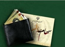 اگر سود سهام عدالت دریافت نمی‌کنید بخوانید