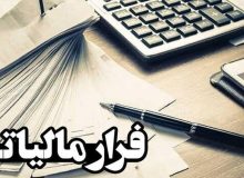 شناسایی فرار مالیاتی ۲۵۰۰ میلیارد تومانی