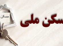 تکلیف متقاضیان بدون واریزی مسکن ملی چه می‌شود؟