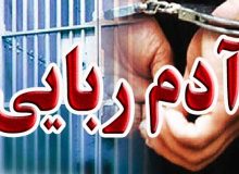 آدم ربایی وحشت آور در اسفراین/ مرد گروگانگیر زمینگیر شد