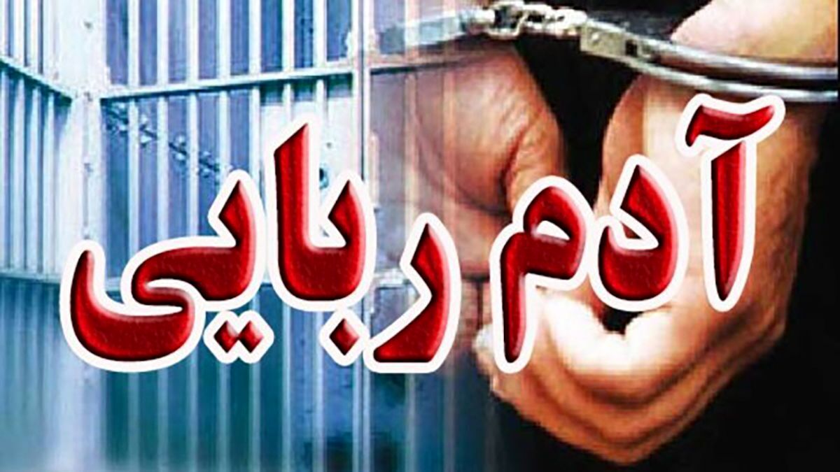 آدم ربایی وحشت آور در اسفراین/ مرد گروگانگیر زمینگیر شد