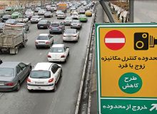 سهمیه محدوده طرح‌های ترافیکی در مهرماه تغییر می‌کند؟