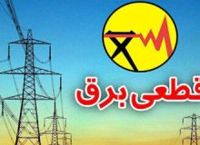 برق این مناطق،  امروز قطع می‌شود