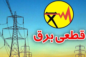 برق این مناطق،  امروز قطع می‌شود