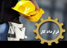 قرارداد کار کارگران یک ماهه شد!
