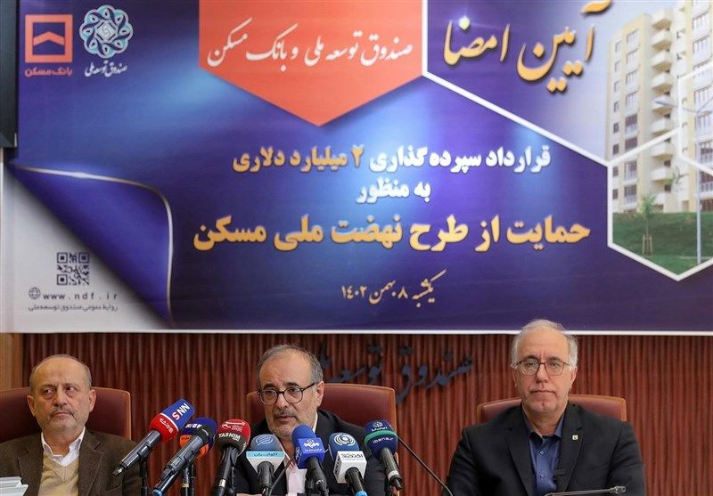 قرارداد بانک مسکن و صندوق توسعه ملی روی کاغذ ماند