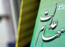 زمان واریز مرحله سوم سود سهام عدالت مشخص شد؟