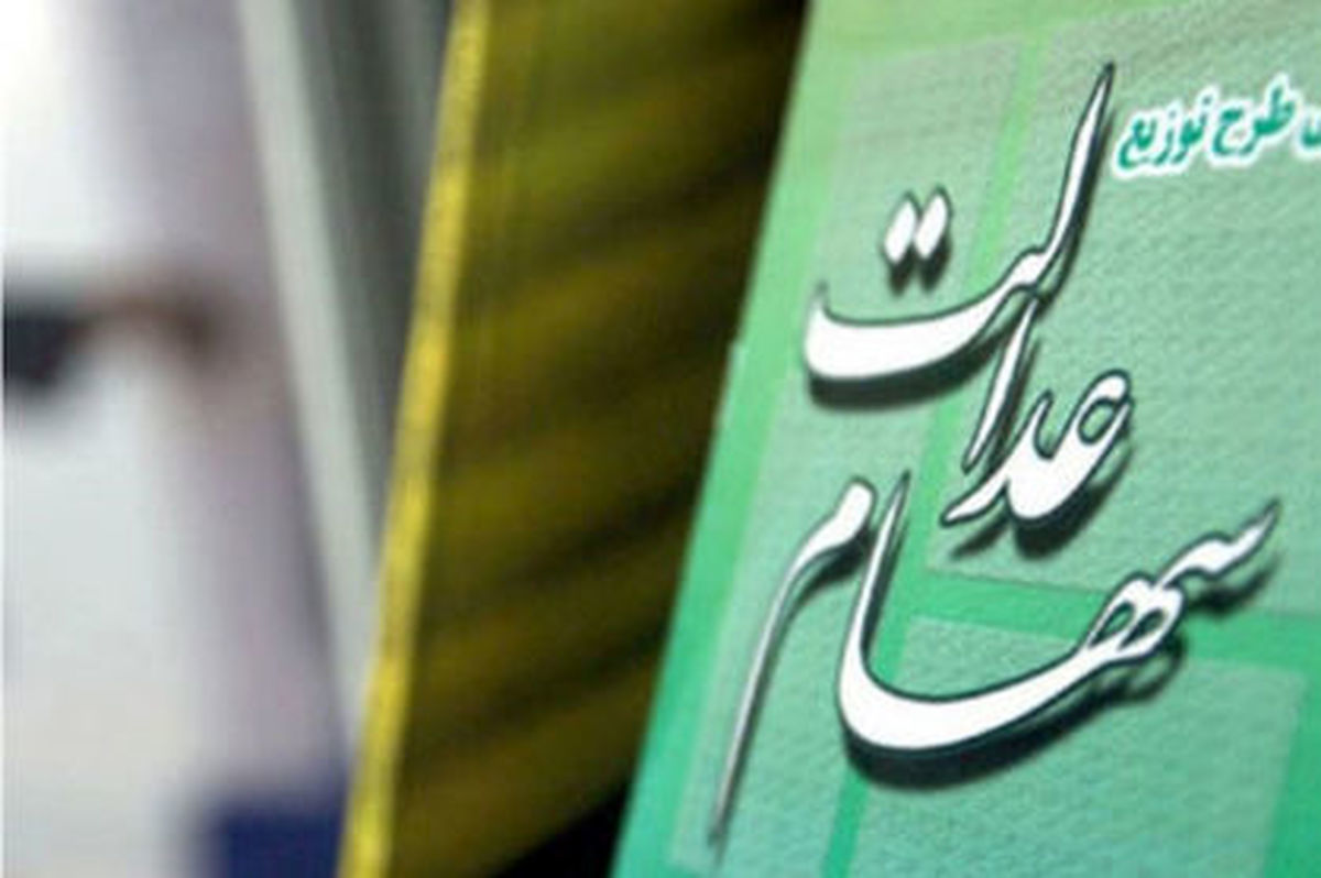 زمان واریز مرحله سوم سود سهام عدالت مشخص شد؟