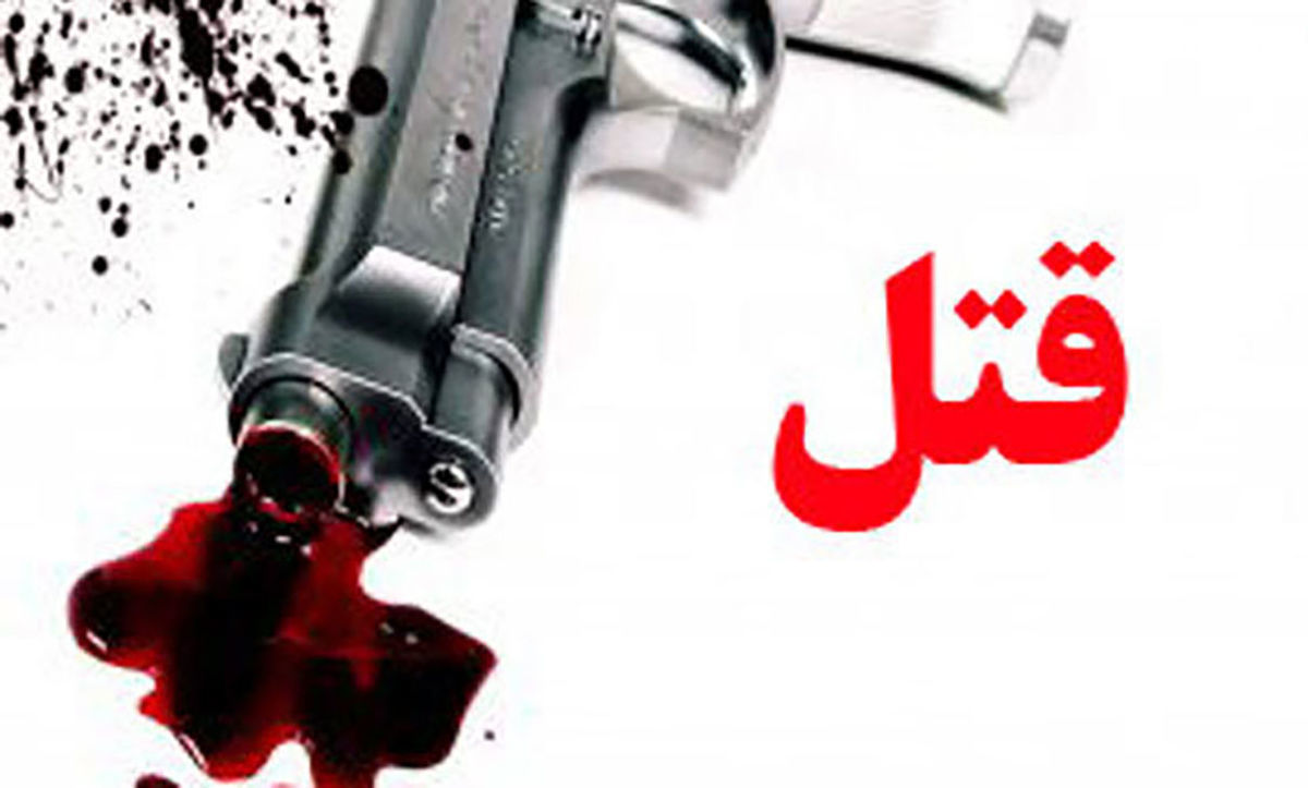 قتل عام مسلحانه یک خانواده کرمانشاهی/ قاتل ۲ زن و یک مرد را به رگبار بست