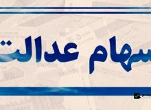 شرایط دریافت سود سهام عدالت اعلام شد