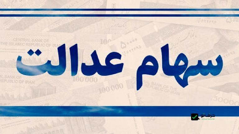 شرایط دریافت سود سهام عدالت اعلام شد