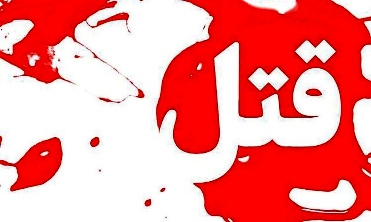 قتل دردناک زن میانسال به دست شوهر 70 ساله اش