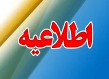 آموزش و پرورش اطلاعیه داد